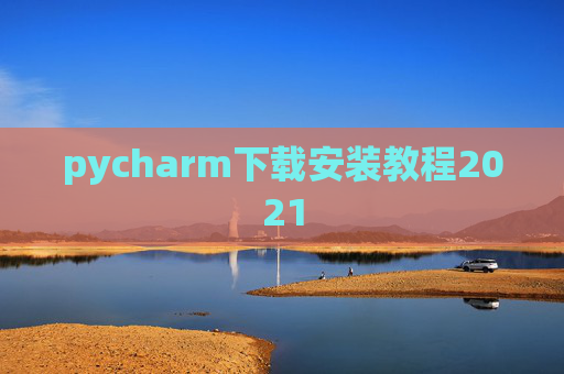 pycharm下载安装教程2021
