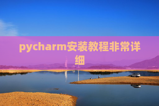 pycharm安装教程非常详细