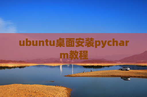 ubuntu桌面安装pycharm教程