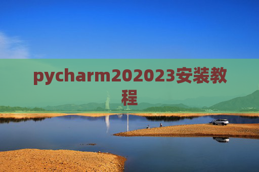 pycharm202023安装教程