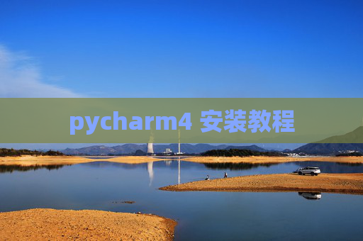 pycharm4 安装教程