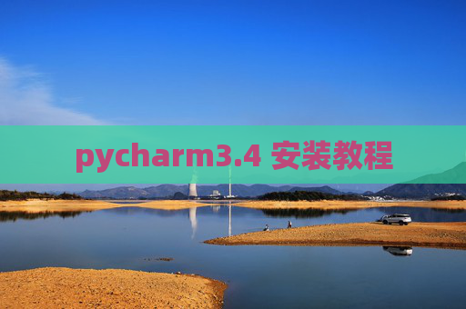 pycharm3.4 安装教程